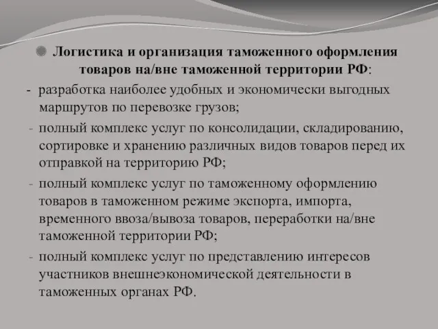 Логистика и организация таможенного оформления товаров на/вне таможенной территории РФ: