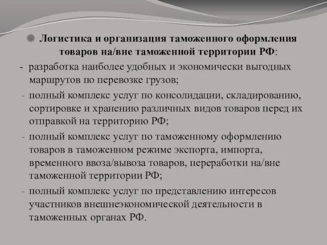 Логистика и организация таможенного оформления товаров на/вне таможенной территории РФ: - разработка наиболее