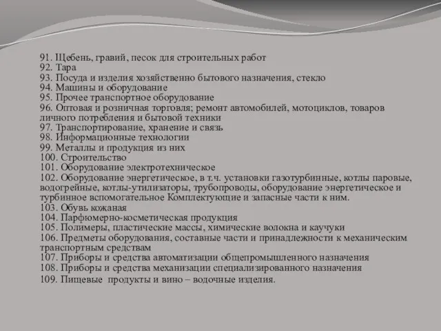 91. Щебень, гравий, песок для строительных работ 92. Тара 93.