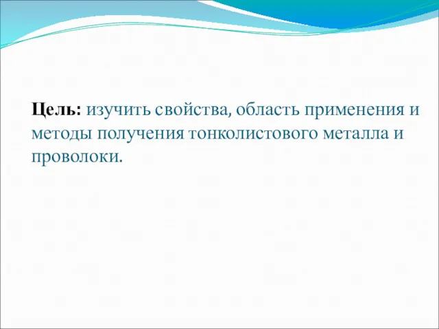 Цель: изучить свойства, область применения и методы получения тонколистового металла и проволоки.