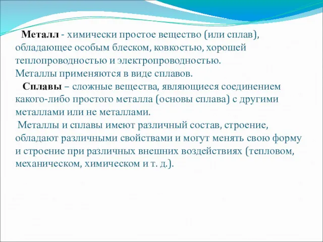 Металл - химически простое вещество (или сплав), обладающее особым блеском,