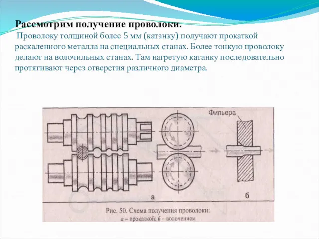 Рассмотрим получение проволоки. Проволоку толщиной более 5 мм (катанку) получают