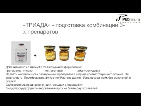 «ТРИАДА» - подготовка комбинации 3-х препаратов Добавить по 2,5-5 мл