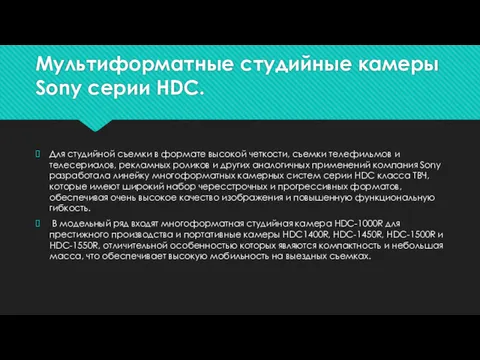 Мультиформатные студийные камеры Sony серии HDC. Для студийной съемки в