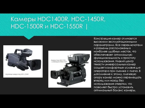 Камеры HDC1400R, HDC-1450R, HDC-1500R и HDC-1550R | Конструкция камер отличается