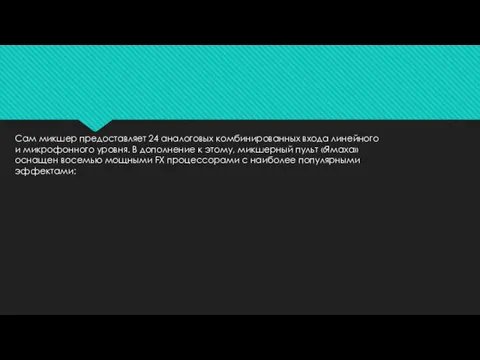 Сам микшер предоставляет 24 аналоговых комбинированных входа линейного и микрофонного