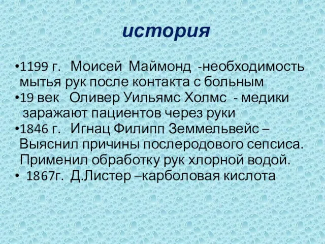 история 1199 г. Моисей Маймонд -необходимость мытья рук после контакта