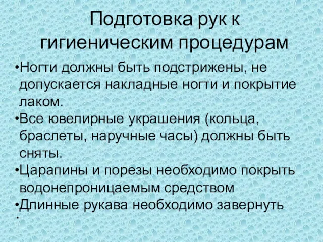 Подготовка рук к гигиеническим процедурам Ногти должны быть подстрижены, не