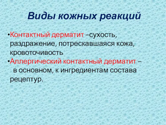 Виды кожных реакций Контактный дерматит –сухость,раздражение, потрескавшаяся кожа, кровоточивость Аллергический