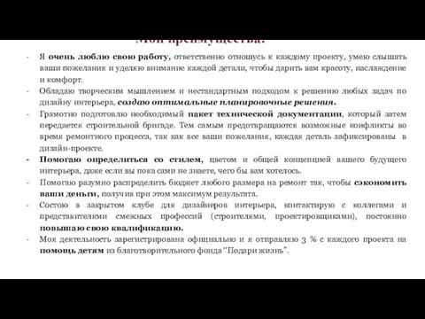 Мои преимущества: Я очень люблю свою работу, ответственно отношусь к