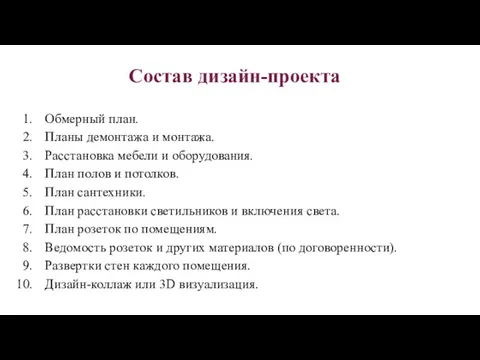 Состав дизайн-проекта Обмерный план. Планы демонтажа и монтажа. Расстановка мебели