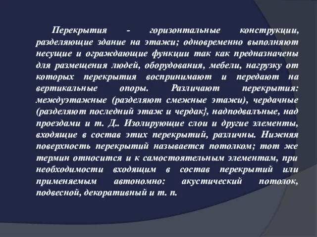 Перекрытия - горизонтальные конструкции, разделяющие здание на этажи; одновременно выполняют