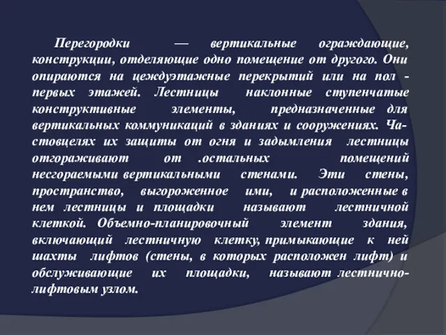 Перегородки — вертикальные ограждающие, конструкции, отделяющие одно помещение от другого.