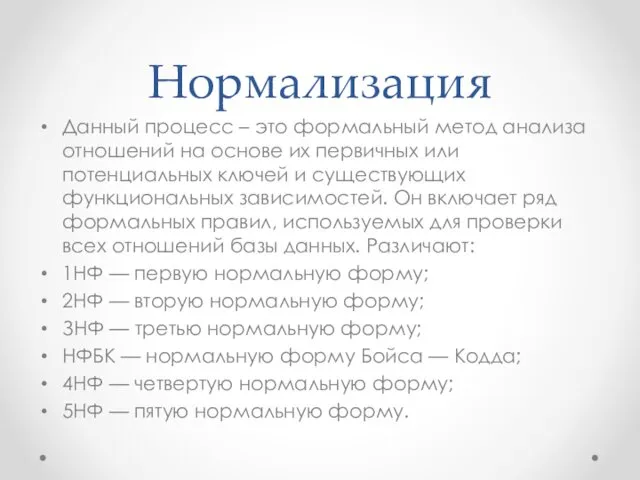 Нормализация Данный процесс – это формальный метод анализа отношений на основе их первичных