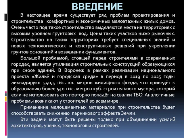 ВВЕДЕНИЕ В настоящее время существует ряд проблем проектирования и строительства