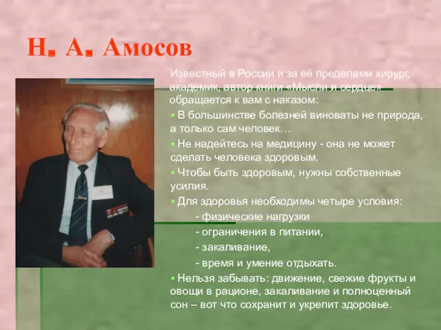Н. А. Амосов Известный в России и за её пределами хирург, академик, автор