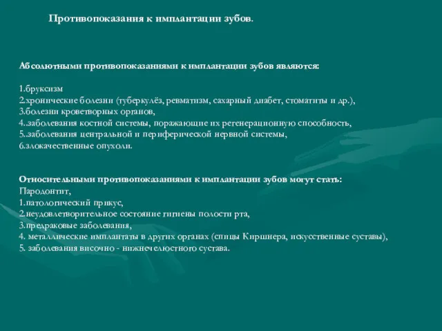 Абсолютными противопоказаниями к имплантации зубов являются: 1.бруксизм 2.хронические болезни (туберкулёз,