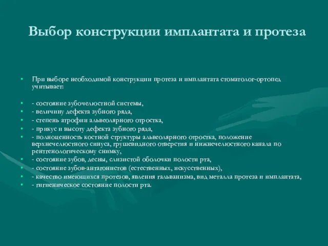 Выбор конструкции имплантата и протеза При выборе необходимой конструкции протеза