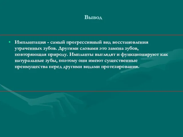 Вывод Имплантация - самый прогрессивный вид восстановления утраченных зубов. Другими