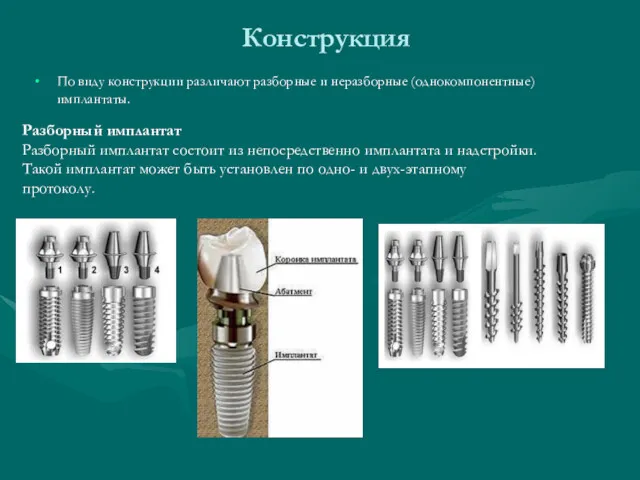 Конструкция По виду конструкции различают разборные и неразборные (однокомпонентные) имплантаты.