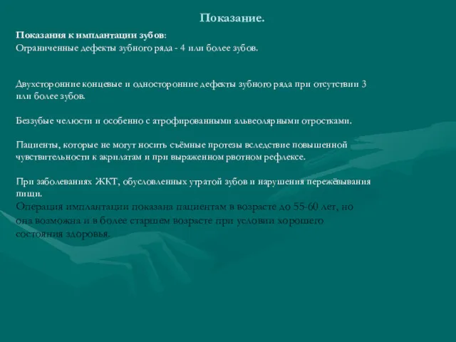 Показание. Показания к имплантации зубов: Ограниченные дефекты зубного ряда -