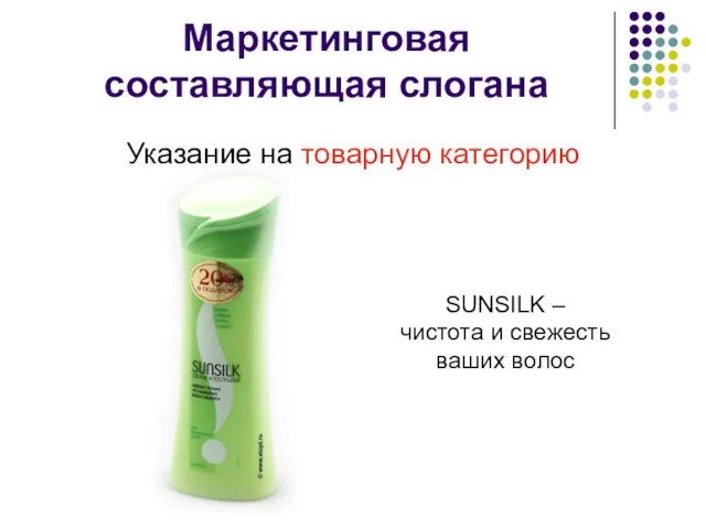 Маркетинговая составляющая слогана Указание на товарную категорию SUNSILK – чистота и свежесть ваших волос