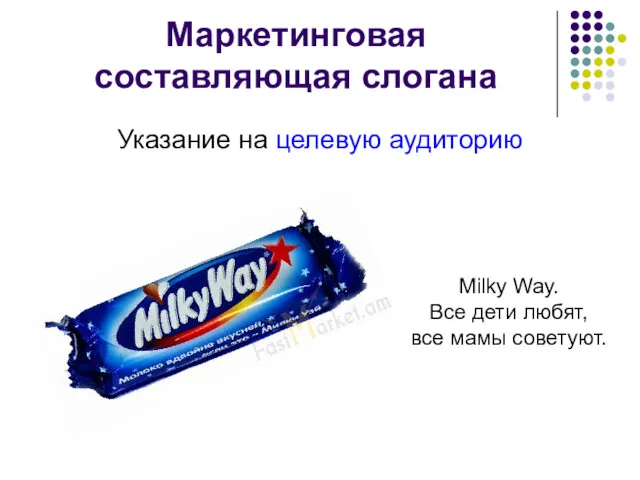 Маркетинговая составляющая слогана Указание на целевую аудиторию Milky Way. Все дети любят, все мамы советуют.