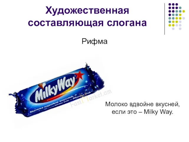 Художественная составляющая слогана Рифма Молоко вдвойне вкусней, если это – Milky Way.