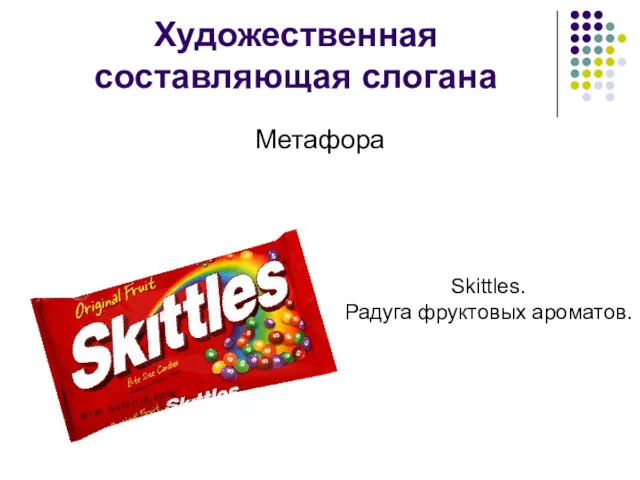 Художественная составляющая слогана Метафора Skittles. Радуга фруктовых ароматов.