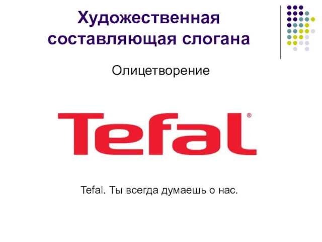 Художественная составляющая слогана Олицетворение Tefal. Ты всегда думаешь о нас.