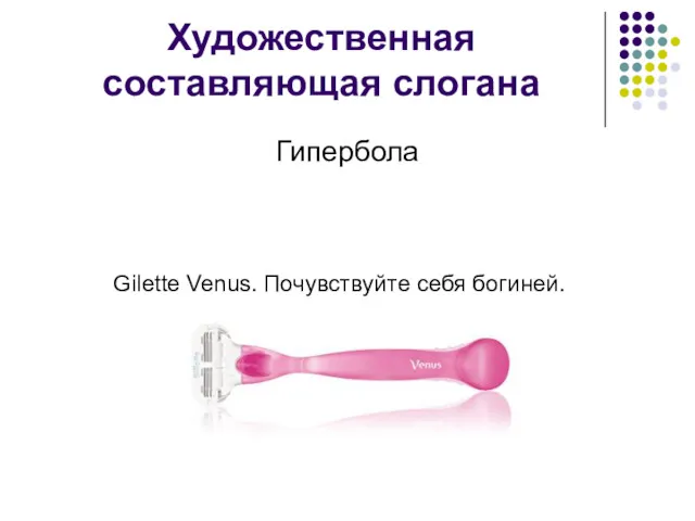 Художественная составляющая слогана Гипербола Gilette Venus. Почувствуйте себя богиней.