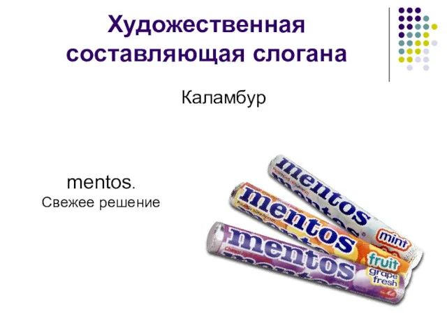 Художественная составляющая слогана Каламбур mentos. Свежее решение