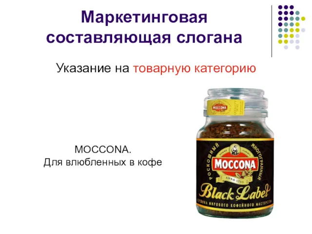 Маркетинговая составляющая слогана Указание на товарную категорию MOCCONA. Для влюбленных в кофе