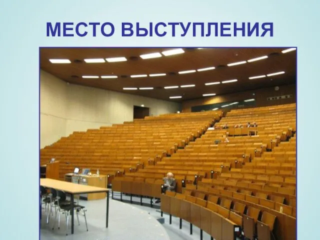 МЕСТО ВЫСТУПЛЕНИЯ