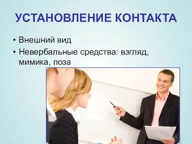 УСТАНОВЛЕНИЕ КОНТАКТА Внешний вид Невербальные средства: взгляд, мимика, поза