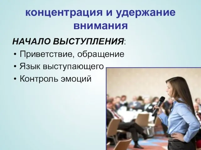 концентрация и удержание внимания НАЧАЛО ВЫСТУПЛЕНИЯ: Приветствие, обращение Язык выступающего Контроль эмоций