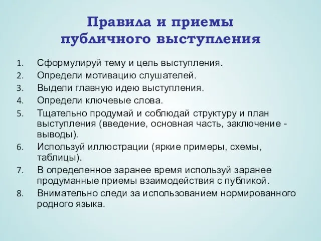 Правила и приемы публичного выступления Сформулируй тему и цель выступления. Определи мотивацию слушателей.