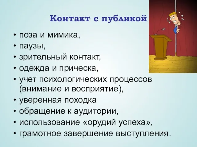 Контакт с публикой поза и мимика, паузы, зрительный контакт, одежда и прическа, учет