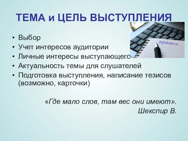 ТЕМА и ЦЕЛЬ ВЫСТУПЛЕНИЯ Выбор Учет интересов аудитории Личные интересы выступающего Актуальность темы