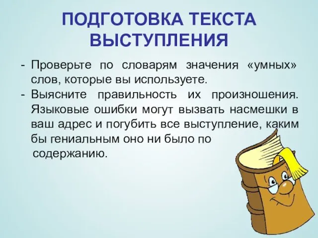 ПОДГОТОВКА ТЕКСТА ВЫСТУПЛЕНИЯ Проверьте по словарям значения «умных» слов, которые вы используете. Выясните