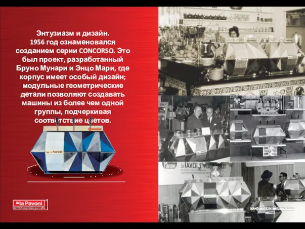 Энтузиазм и дизайн. 1956 год ознаменовался созданием серии CONCORSO. Это был проект, разработанный