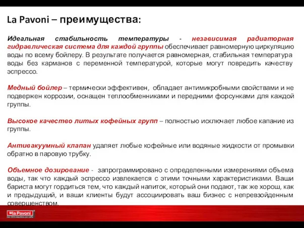 La Pavoni – преимущества: Идеальная стабильность температуры - независимая радиаторная