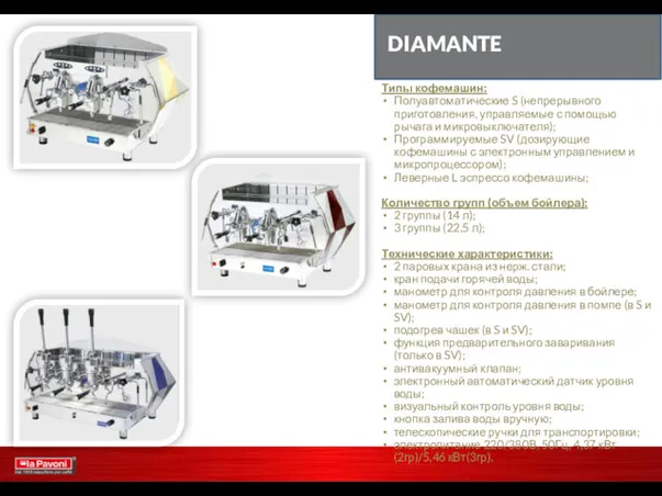 DIAMANTE Типы кофемашин: Полуавтоматические S (непрерывного приготовления, управляемые с помощью рычага и микровыключателя);