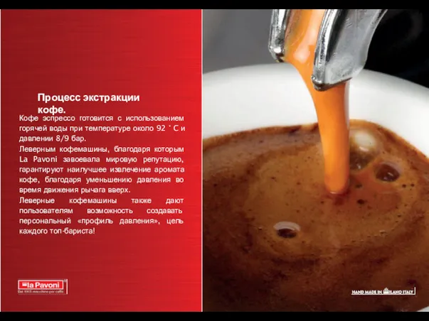 Процесс экстракции кофе. Кофе эспрессо готовится с использованием горячей воды при температуре около