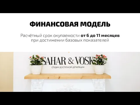 ФИНАНСОВАЯ МОДЕЛЬ Расчётный срок окупаемости от 6 до 11 месяцев при достижении базовых показателей