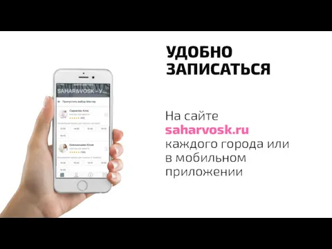УДОБНО ЗАПИСАТЬСЯ На сайте saharvosk.ru каждого города или в мобильном приложении