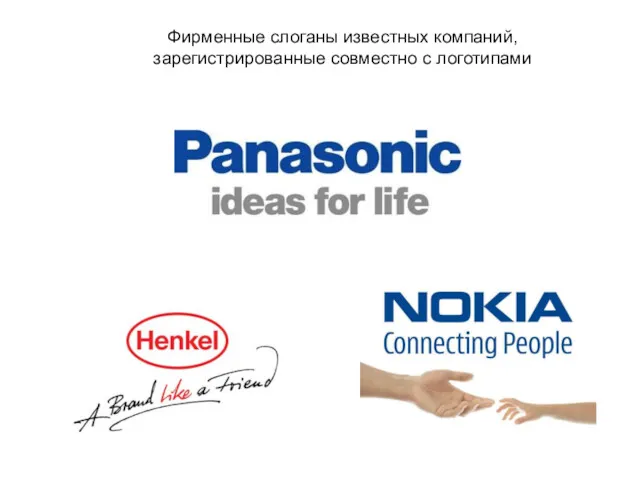 Фирменные слоганы известных компаний, зарегистрированные совместно с логотипами