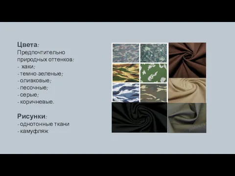 Цвета: Предпочтительно природных оттенков: - хаки; - темно-зеленые; - оливковые;