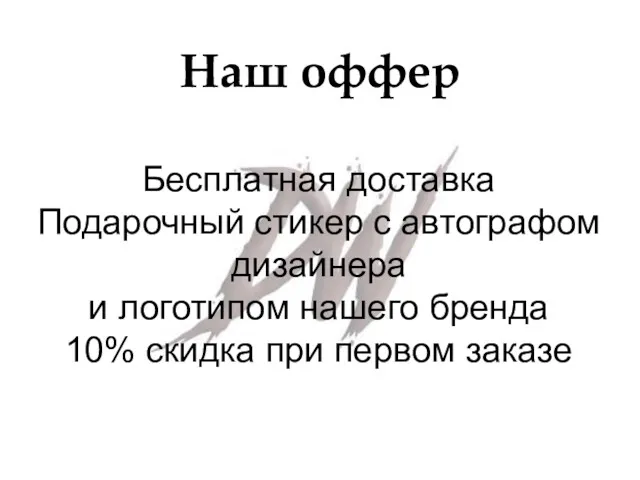 Наш оффер Бесплатная доставка Подарочный стикер с автографом дизайнера и