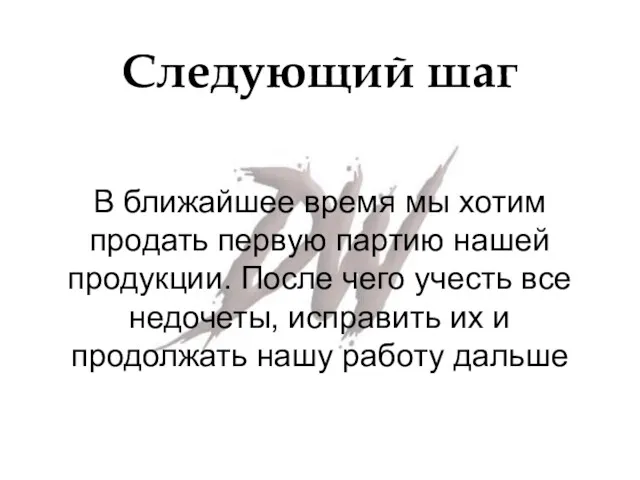 Следующий шаг В ближайшее время мы хотим продать первую партию